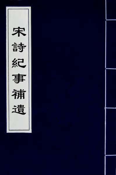63142_宋诗纪事补遗三