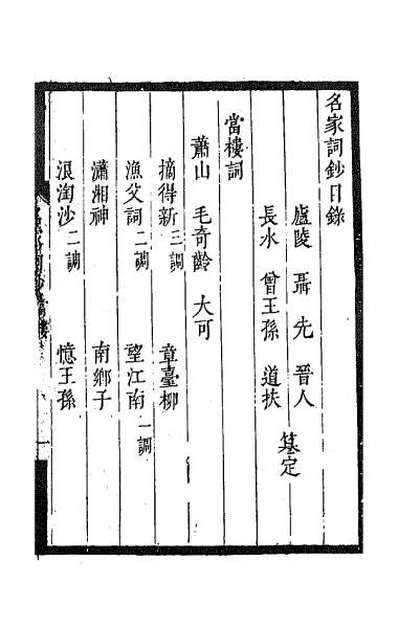 63410_百名家词钞二十七