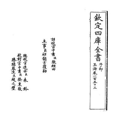 63627_玉海卷一百五十三