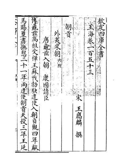 63627_玉海卷一百五十三