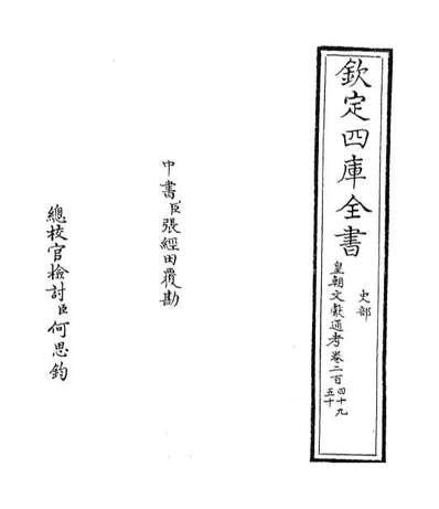 63712_皇朝文献通考卷二百四十九