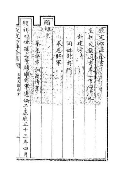 63712_皇朝文献通考卷二百四十九