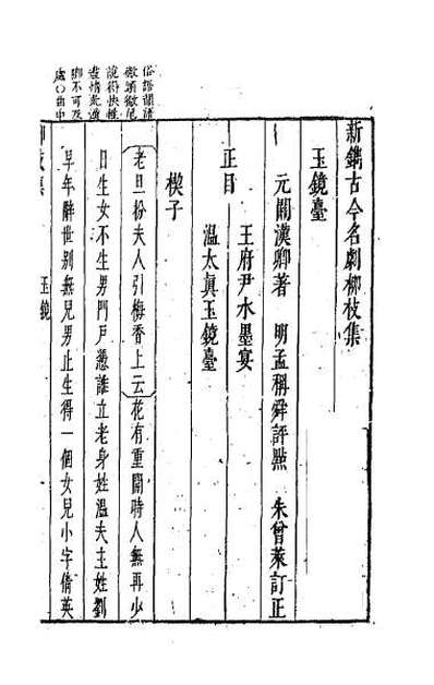 63850_新镌古今名剧柳枝集六