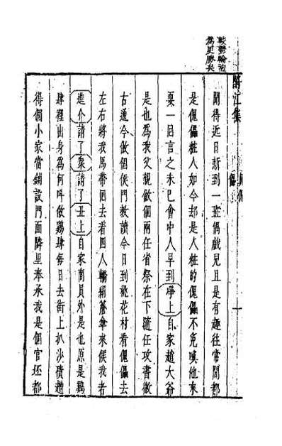63873_新镌古今名剧酹江集十八