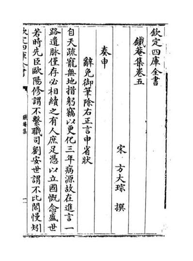 63952_铁庵集卷五_卷十六
