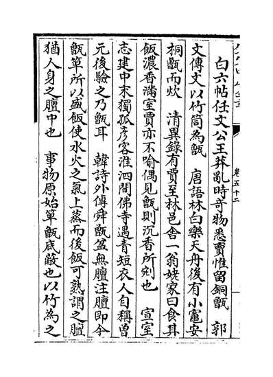 64041_格致镜原卷五十二_卷五十三