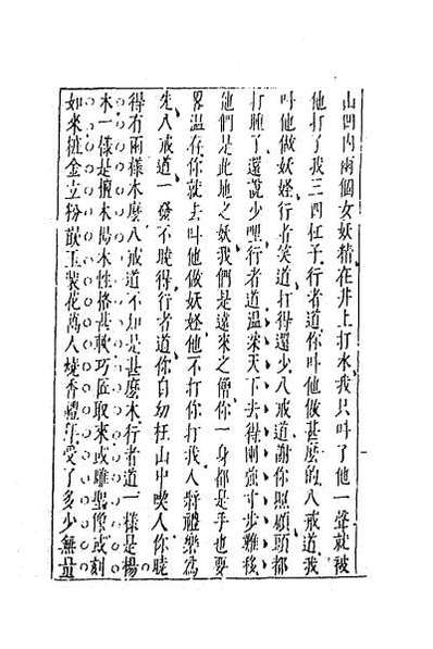 64530_李卓吾先生批评西游记二十九