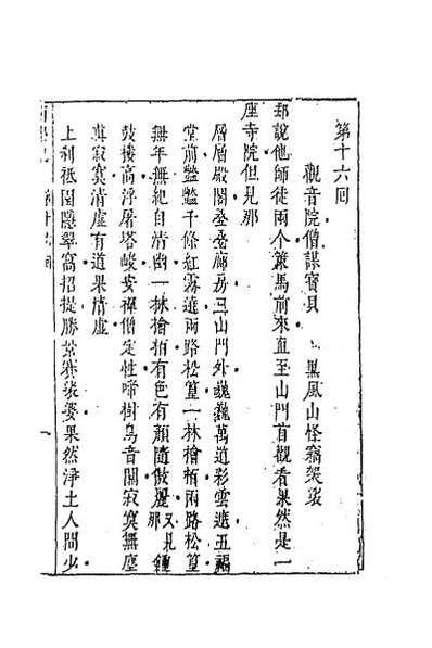 64549_李卓吾先生批评西游记七