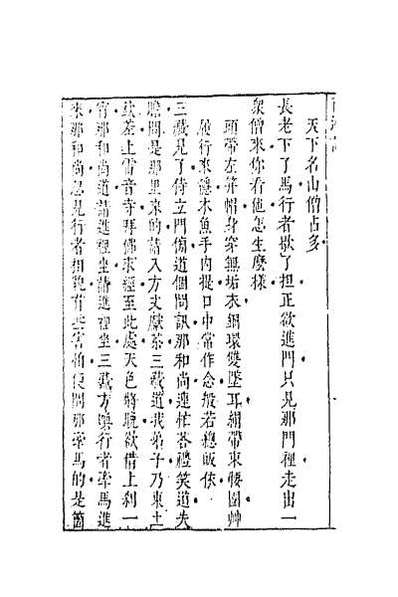 64549_李卓吾先生批评西游记七