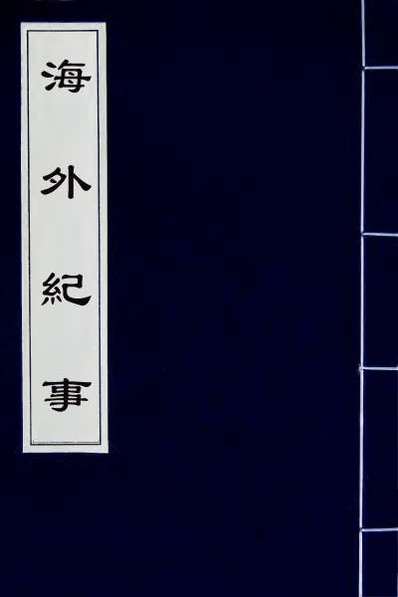 64712_海外纪事一