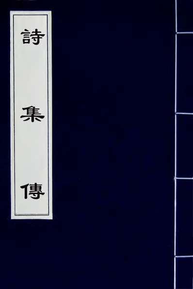 64885_诗集传一