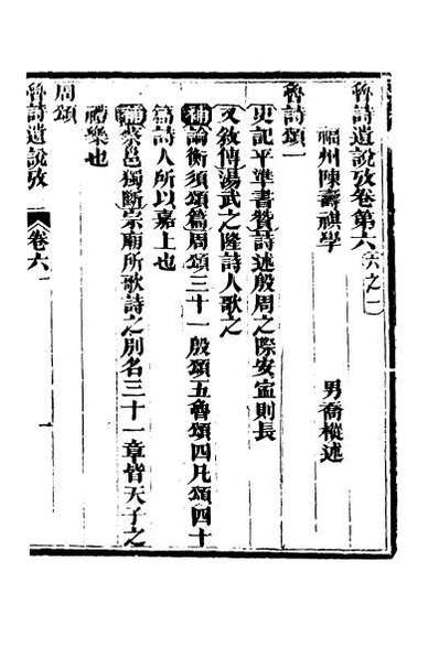64912_三家诗遗说考六