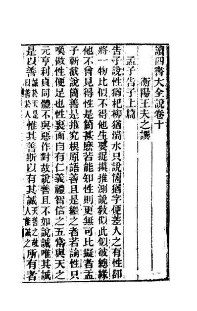 64938_读四书大全说十
