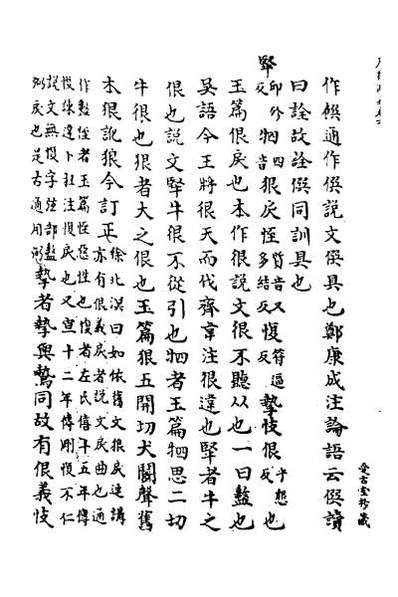 64978_广雅疏义六