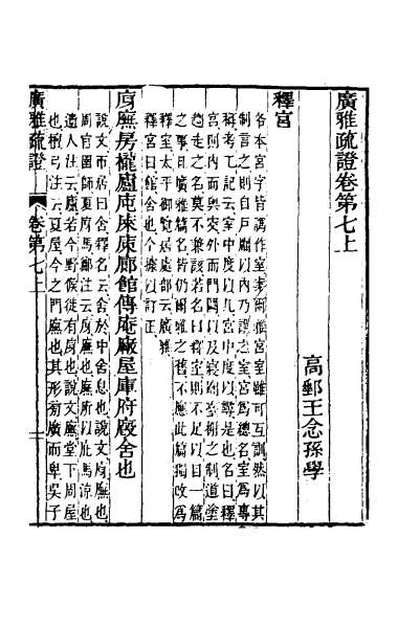 64999_广雅疏证七