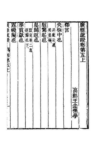 65002_广雅疏证五