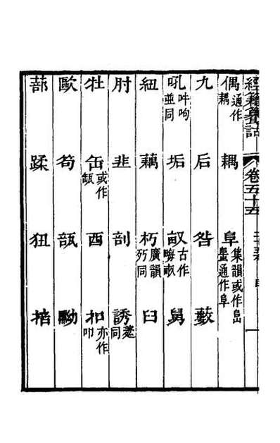 65101_经籍籑诂三十五