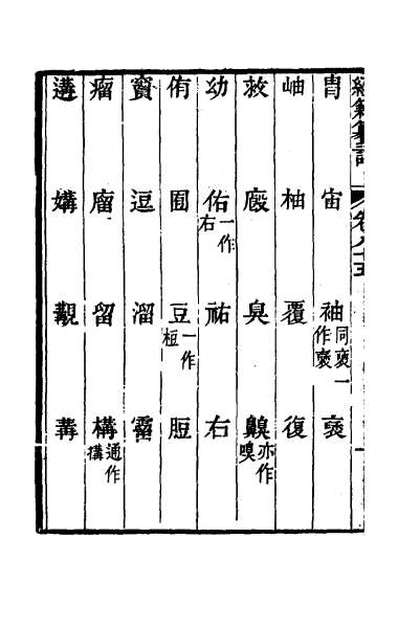 65102_经籍籑诂五十