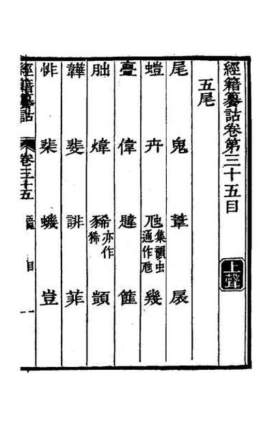 65127_经籍籑诂二十六