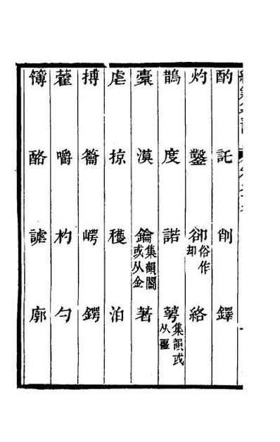 65133_经籍籑诂五十七
