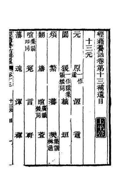 65174_经籍籑诂补遗七