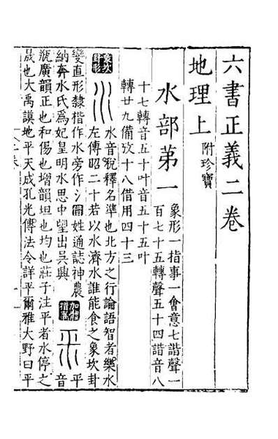 65226_六书正义二