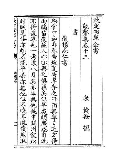 65373_勉斋集卷十三_卷十五