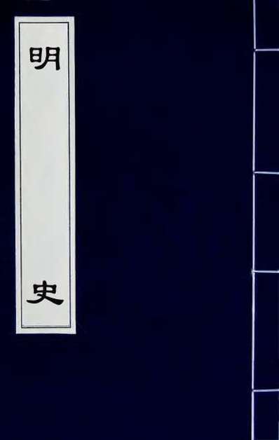 65526_明史三十四