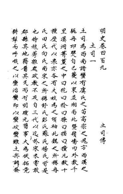 65579_明史二百一