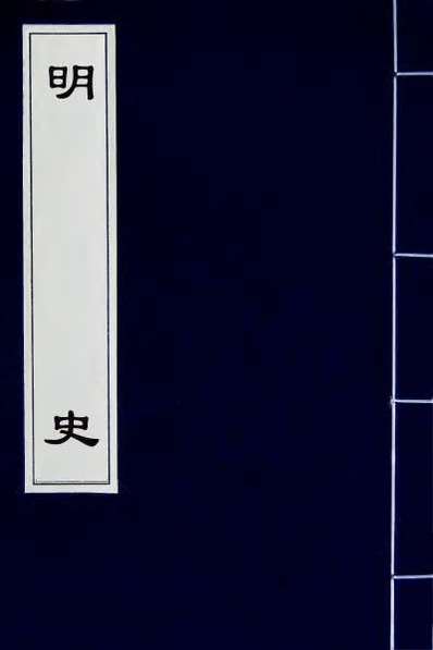 65608_明史一百四