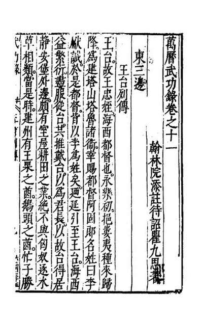65649_万历武功录十一