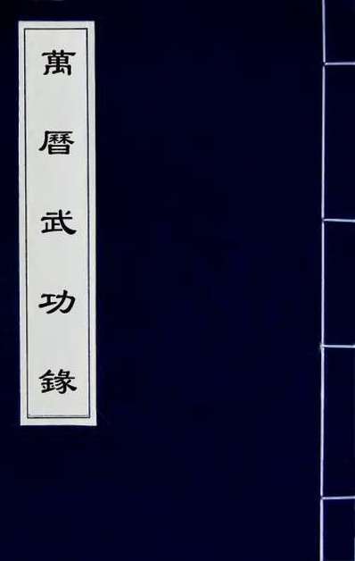 65650_万历武功录四