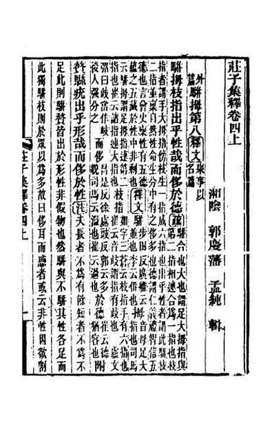 65866_庄子集释四