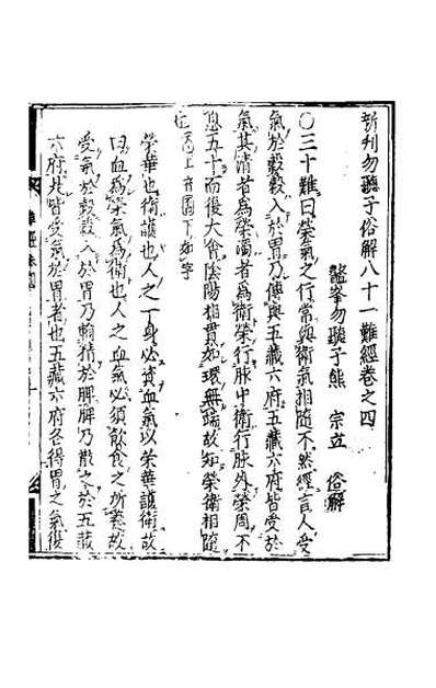 65978_新刊勿听子俗解八十一难经二