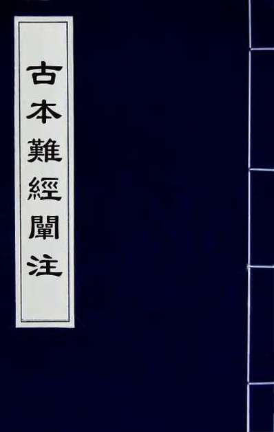 65989_古本难经阐注二