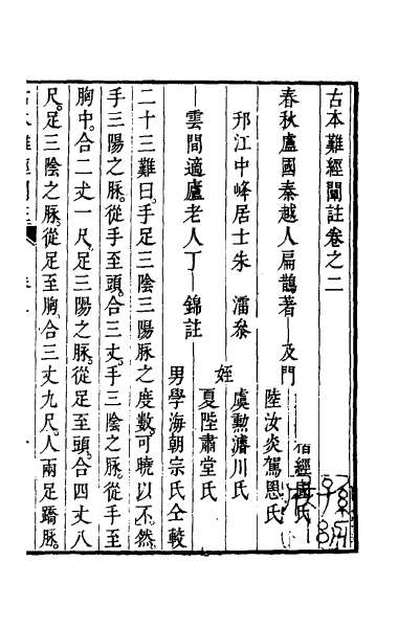 65989_古本难经阐注二