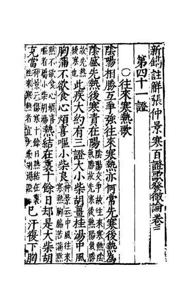 66014_新镌注解张仲景伤寒发微论二
