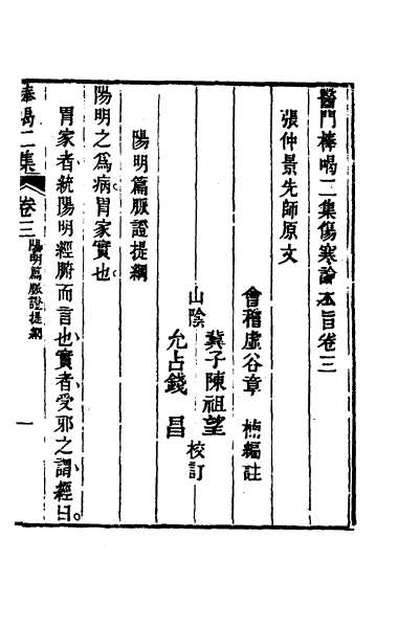 66050_医门棒喝二集伤寒论本旨三