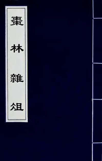 66375_枣林杂俎三