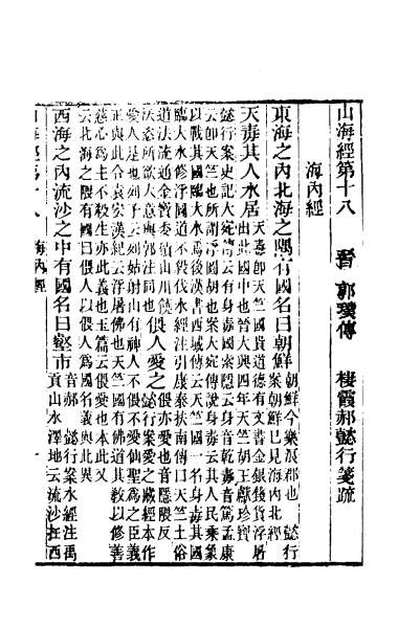 66566_山海经笺疏六