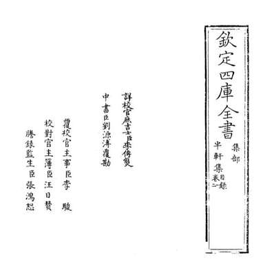 66727_半轩集卷一_卷二