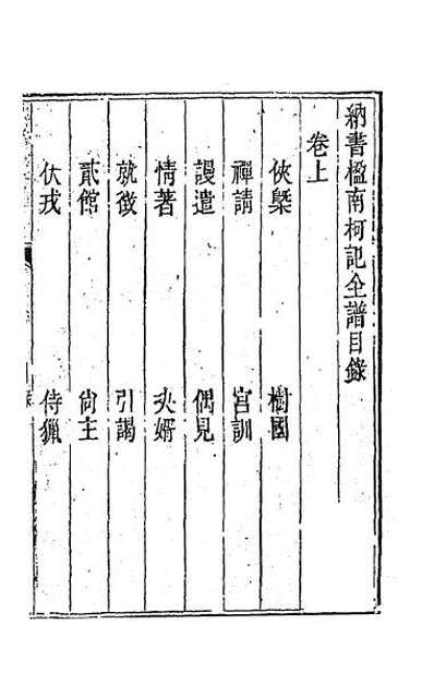 66740_纳书楹四梦全谱五