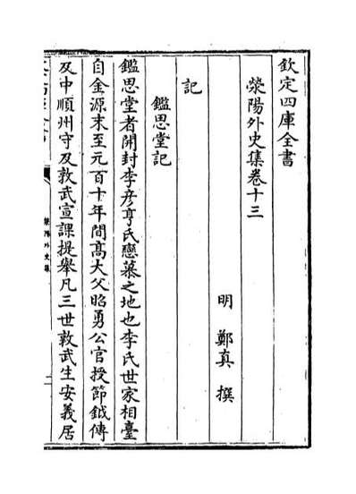 66847_荥阳外史集卷十三_卷二十二