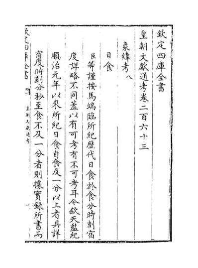 66851_皇朝文献通考卷二百六十三