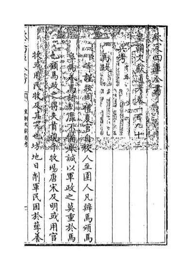 66928_皇朝文献通考卷一百九十三