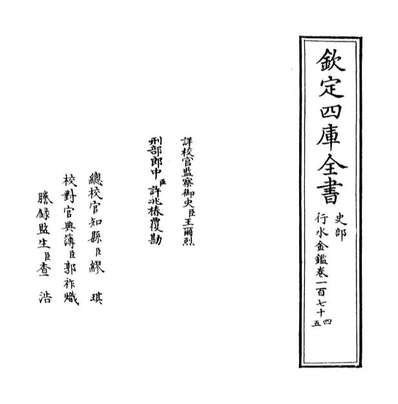 67005_行水金鉴卷一百七十四_卷一百七十五