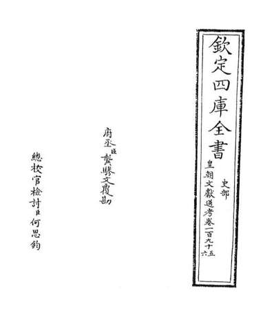 67017_皇朝文献通考卷一百九十五_卷一百九十六