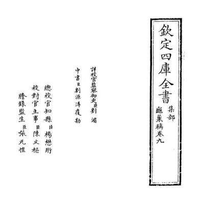 67181_龟巢稿卷九