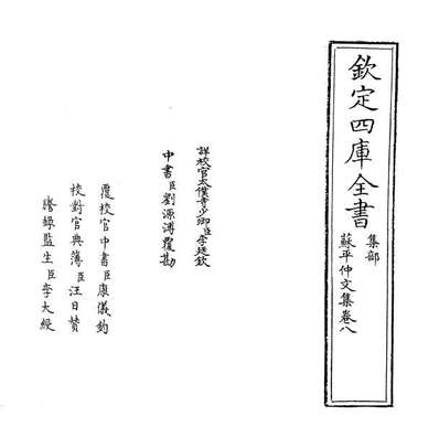 67235_苏平仲文集卷八_卷九