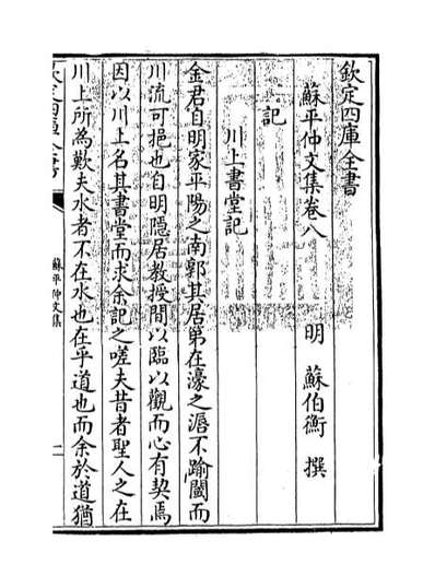 67235_苏平仲文集卷八_卷九